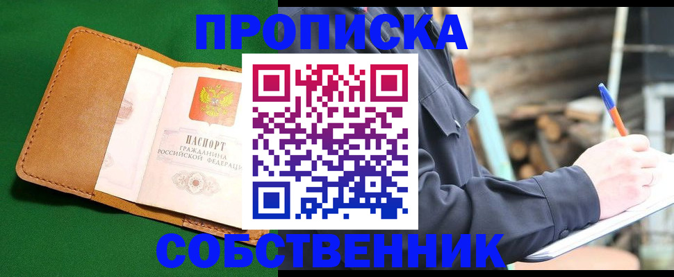 купить прописку в Адыгее